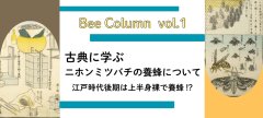 古典に学ぶ二ホンミツバチの養蜂について