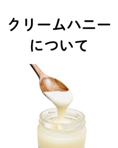 「クリームハニー」について