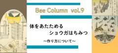 体をあたためる ショウガはちみつ