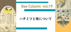 ハチミツと咳について