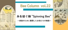 糸を紡ぐ蜂"Spinning Bee"　～家族のために奮闘した女性たちの物語～