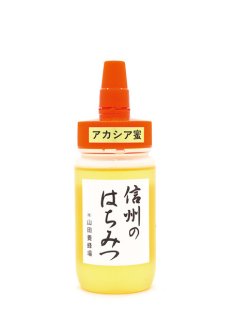 山田養蜂場　アカシア蜂蜜 信州のはちみつ（有）山田養蜂場