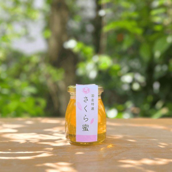 画像1: 【国産特選】さくら蜜 130g (1)