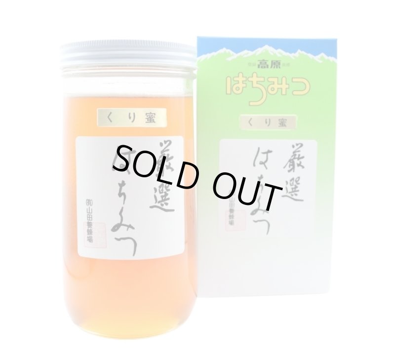 画像1: くり蜜   国産   1kg（化粧箱入） (1)