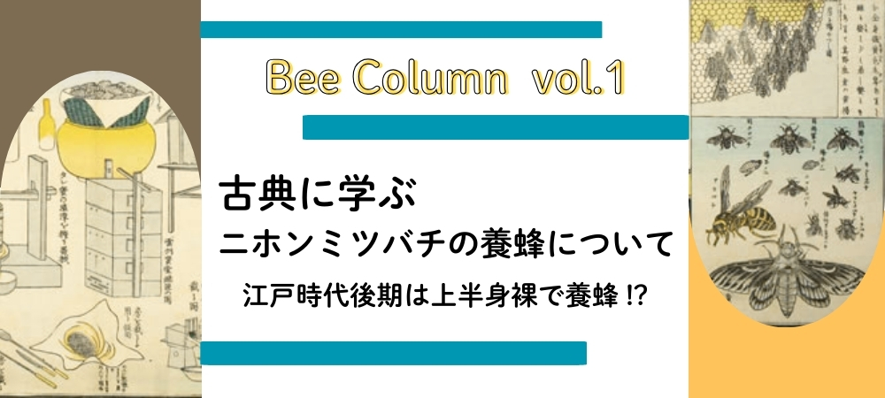 古典に学ぶ二ホンミツバチの養蜂について