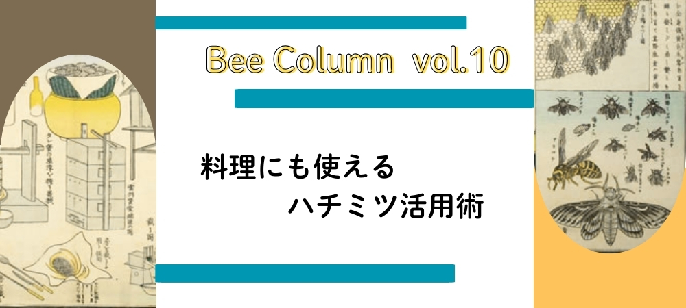 料理にも使えるハチミツ活用術