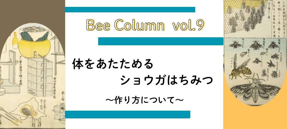 体をあたためる ショウガはちみつ