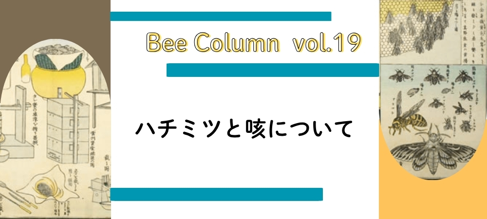 ハチミツと咳について