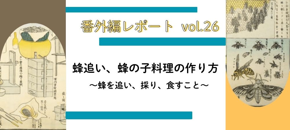 蜂追い、蜂の子料理の作り方　～ 蜂を追い、採り、食すこと～